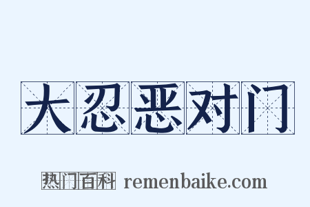 大忍恶对门是什么意思的图片